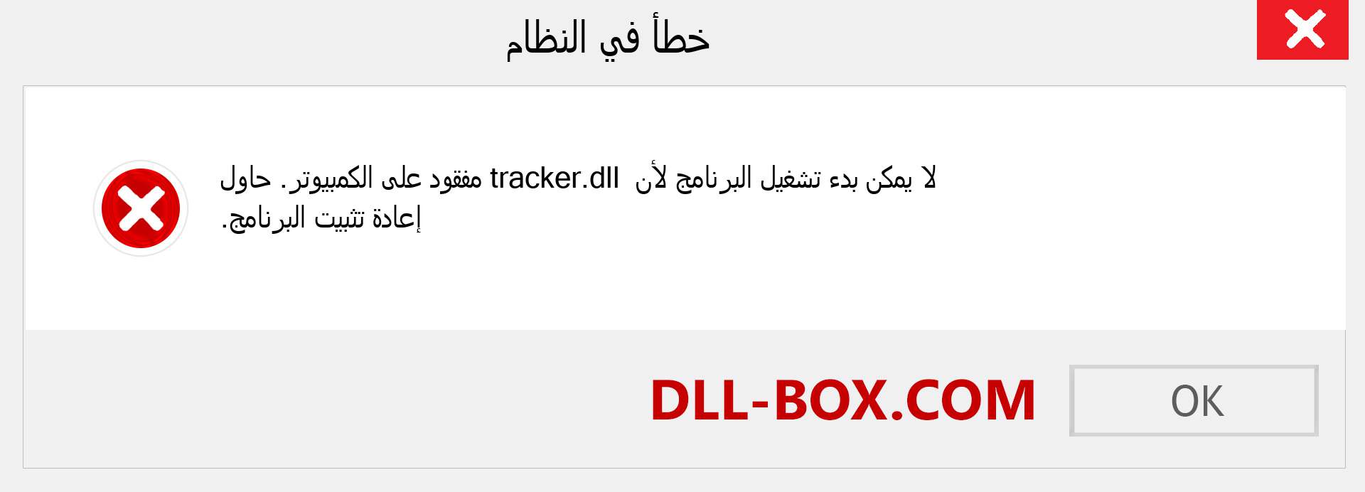 ملف tracker.dll مفقود ؟. التنزيل لنظام التشغيل Windows 7 و 8 و 10 - إصلاح خطأ tracker dll المفقود على Windows والصور والصور