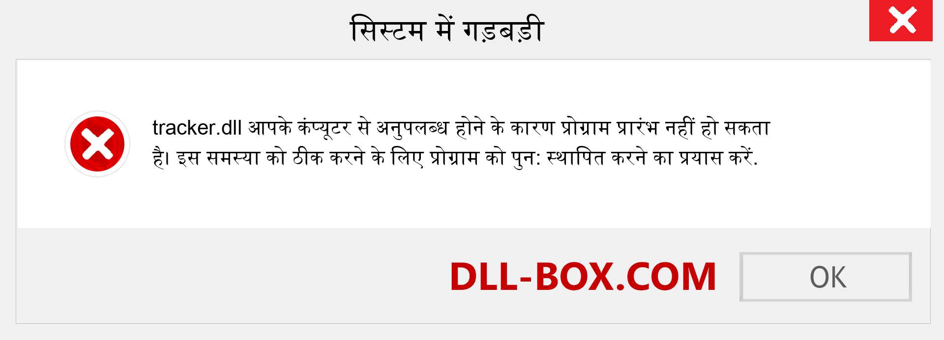 tracker.dll फ़ाइल गुम है?. विंडोज 7, 8, 10 के लिए डाउनलोड करें - विंडोज, फोटो, इमेज पर tracker dll मिसिंग एरर को ठीक करें