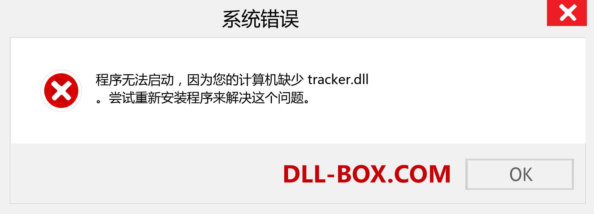 tracker.dll 文件丢失？。 适用于 Windows 7、8、10 的下载 - 修复 Windows、照片、图像上的 tracker dll 丢失错误